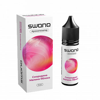Ароматизатор SWONQ Classic CLUSTER "Смородина малина яблоко" 15мл (на 30мл)